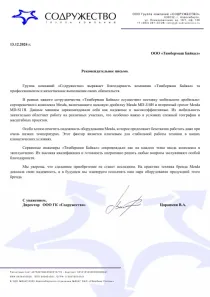 Рекомендательное письмо ООО ГК "Содружество"